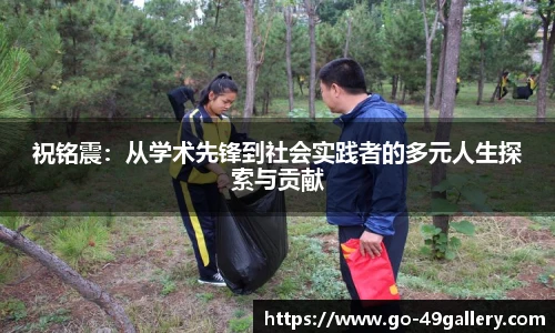 祝铭震：从学术先锋到社会实践者的多元人生探索与贡献